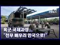 육군 국제과정…“천무 배우러 한국으로!” KFN 국방뉴스 [국방홍보원]