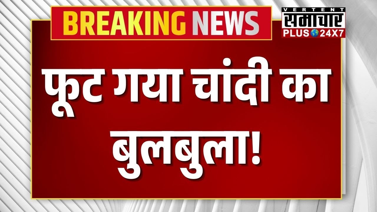 Gold Rate Today : फूट गया चांदी का बुलबुला, Gold-Silver में हड़कंप | Gold-Silver Crash | Top News