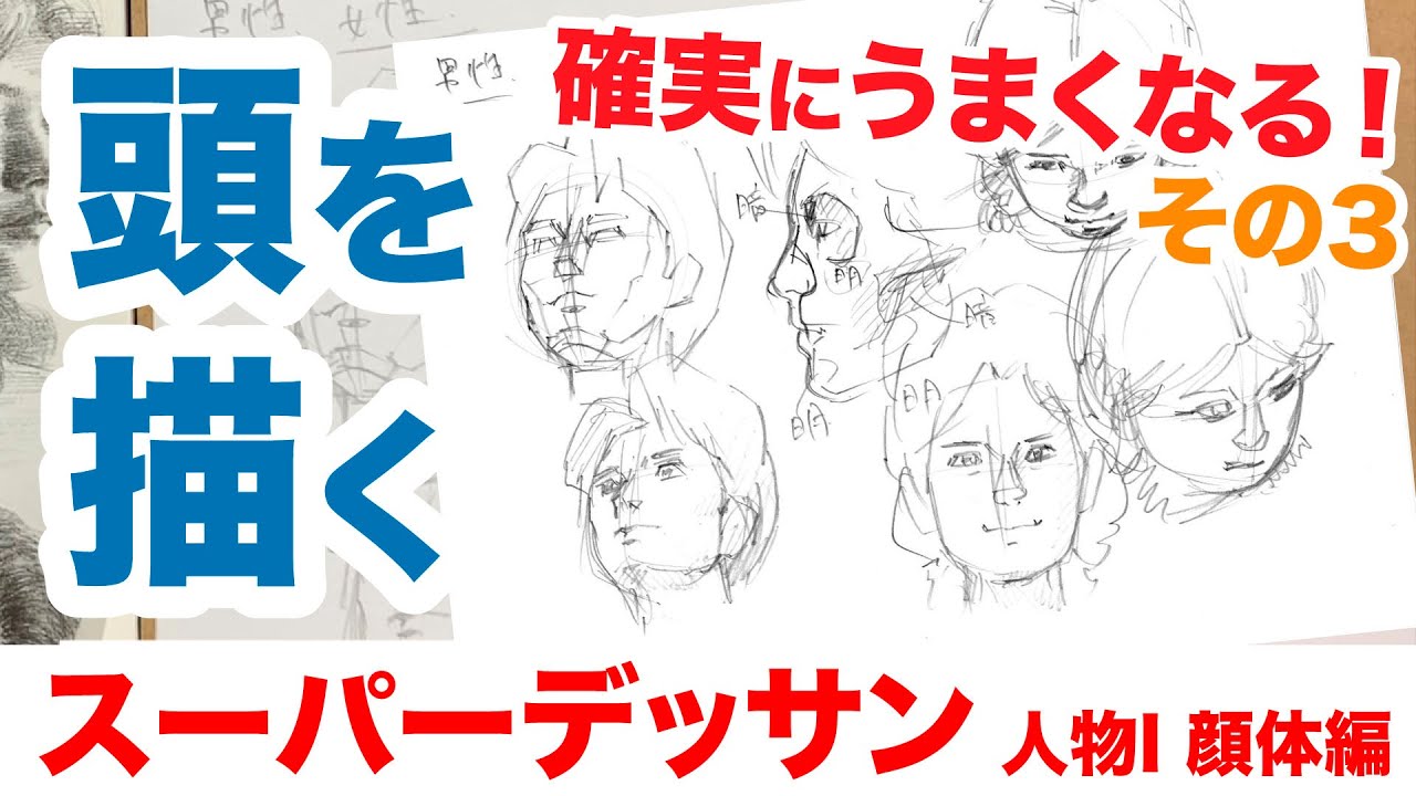 確実に上手くなる 本の中身をスケッチしまくろう スーパーデッサン人物i 顔からだ編 その3 頭部を描く Youtube