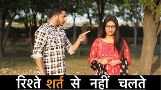 रिश्ते शर्त से नहीं चलते | Gagan Summy