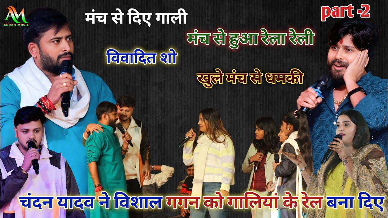 चंदन यादव ने विशाल गगन को 369 के स्पीड से रेल के तेल निकाल दिए कल रात वायरल स्टेज शो प्रोग्राम आरा 