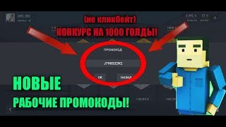 РАБОЧИЕ ПРОМОКОДЫ В БЛОК СТРАЙК | НЕ КЛИКБЕЙТ! | ВСЕ РАБОЧИЕ ПРОМОКОДЫ В БЛОК СТРАЙК!