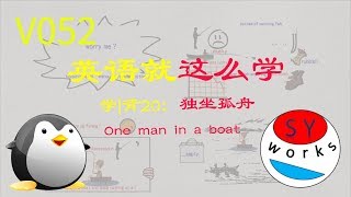 【20190916】怎样学英语?学习• 背诵|新概念英语第二册 第20课 独坐孤舟 One man in a boat(动画版) | 同我一起远航😄。