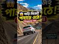 গাড়ি নিজেই পাহাড়ে ওঠে? 🤯 Magnetic Hill #shorts