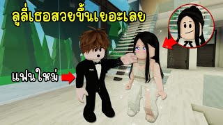 แฟนใหม่ของลูลี่..ลูลี่เธอสวยขึ้นเยอะเลยนะ! | Roblox Brookhaven🏡RP EP.123