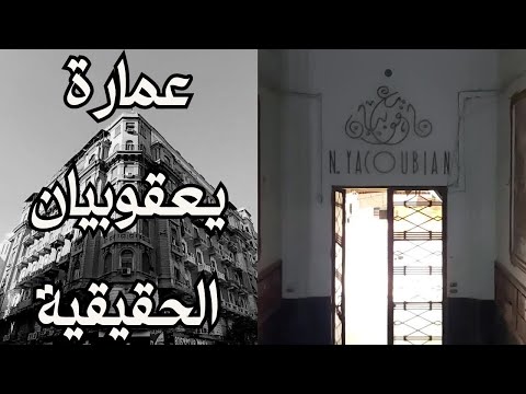 عمارة يعقوبيان الحقيقه والعماره اللي اتصور فيها الفيلم وسط البلد Egyptian Streets Cairo Egypt 