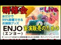 【ENYOエンヨー】今、話題の水だけで９９％除菌できるお掃除グッズの使用方法を解説します！エンヨーお掃除グッズを実演販売をするための研修会ライブの録画版です。