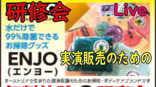 【ENYOエンヨー】今、話題の水だけで９９％除菌できるお掃除グッズの使用方法を解説します！エンヨーお掃除グッズを実演販売をするための研修会ライブの録画版です。