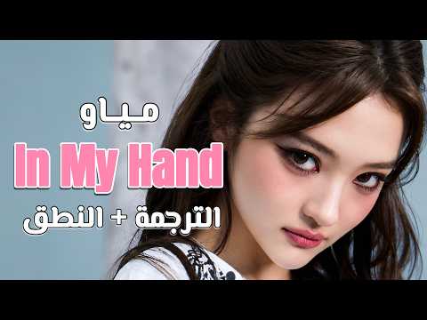 MEOVV - In my hands MV / Arabic sub | أغنية مياو " العالم في يدي " / مترجمة + النطق