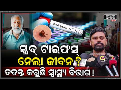 ସ୍କ୍ରବ୍ ଟାଇଫସ୍‌ରେ ଆକ୍ରାନ୍ତ ହୋଇ ବୃଦ୍ଧଙ୍କ ମୃତ୍ୟୁ ଅଭିଯୋଗ, ବରଗଡ଼ରେ ତଦନ୍ତ ଆରମ୍ଭ |
