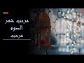 أغانى رمضان مرحب شهر الصوم مرحب 