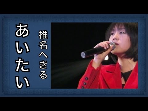 椎名へきる あいたい (LIVE)