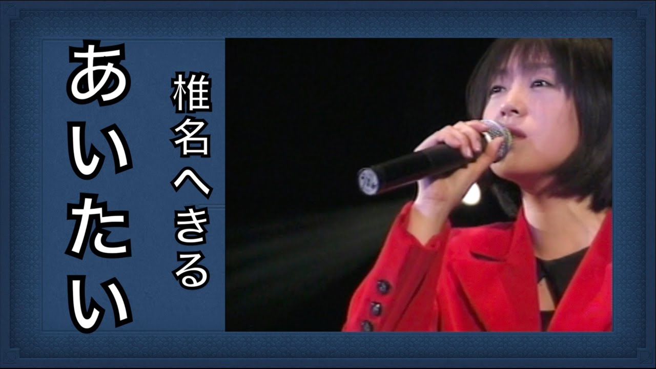 椎名へきる あいたい (LIVE)