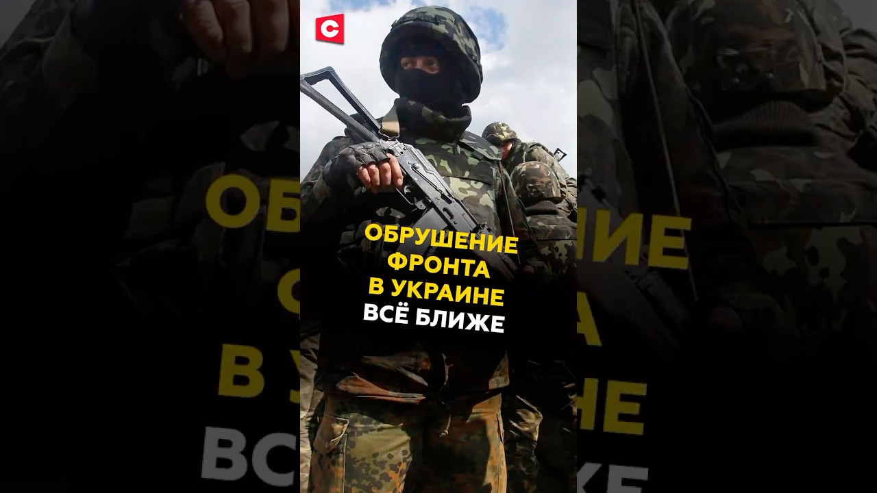 Обрушение фронта в Украине всё ближе 