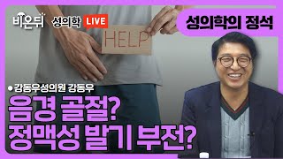 [성의학의 정석] '음경골절? 정맥성 발기부전?'편/ 강동우성의원 강동우