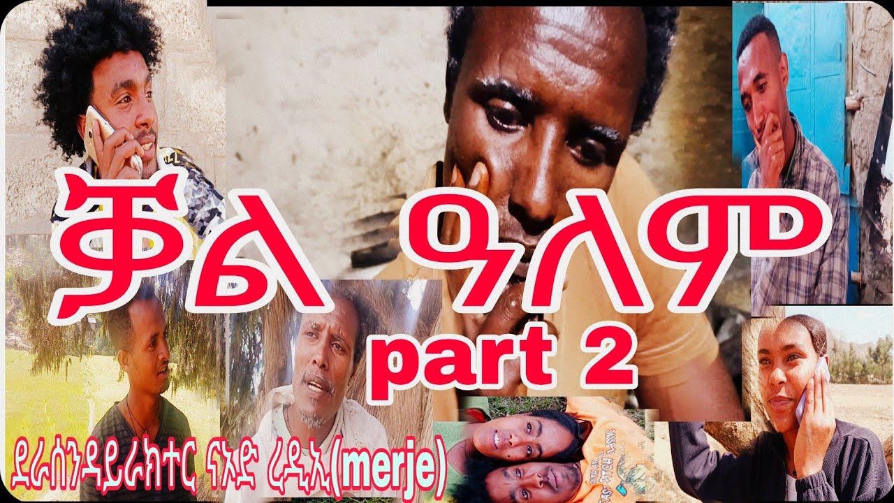 ቓል_ዓለም ሓፂር ትግርኛ ናወጀራት ድራማ ክፋል 2       2025 Short New  Tigrigna Comedy KalAlem part 2