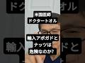 視聴者質問、輸入アボカド・ナッツの農薬が心配な方へ