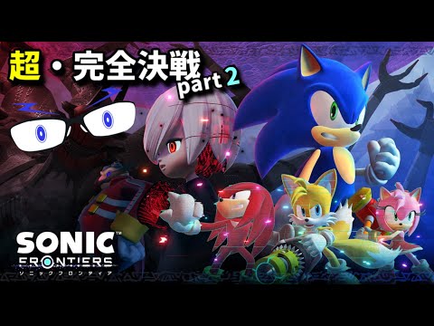 【ソニックフロンティア】超・完全決戦！ part２【メガネのあおさん】