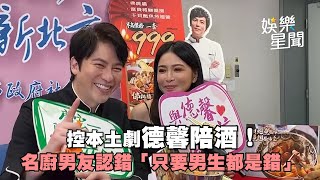 控本土劇德馨陪酒！名廚男友廣宏一認錯「只要男生都是錯」｜三立新聞網 SETN.com