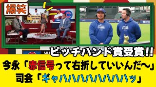 今永昇太のキレのある回答で、米司会者たちを爆笑させてしまうｗ 4月のピッチハンド賞受賞インタビュー！！大谷翔平