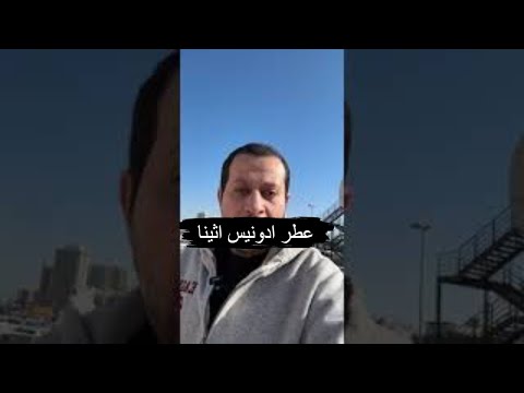 عطر أدونيس اثينا جودة مذهلة وسعر في المتناول