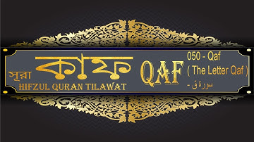Qaf Surah সূরা কাফ 050 The Letter Qaf سورة ق