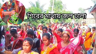 শিবের মাথায় জল ঢালা || Bhole Babar Mathai Jol dhala || vlogs || daily vlogs