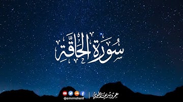 سورة الحاقة | صلوات 1444هـ (2023م) | عمرو شريف الحويني