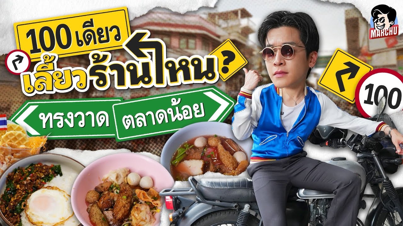 งบ 100 บาท ทรงวาด-ตลาดน้อย กินร้านไหนได้บ้าง | MARCHU EP.211