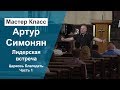 Церковь Благодать 01 06 2019 (1ч) Лидерская встреча с участием Артура Симоняна