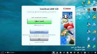 تثبيت الماسح الضوئي canoscan lide 110 الموزع على المدارس