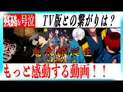 鬼太郎誕生 ゲゲゲの謎がもっと感動する動画【ネタバレあり】