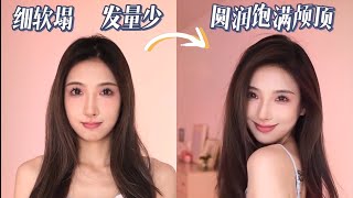 【Voluminous Hair】头发扁塌显脸大？发量稀少贴头皮？4招让你get蓬松高颅顶！