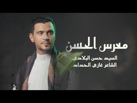 معرس الحسن السيد حسن البلادي 1445 هـ 