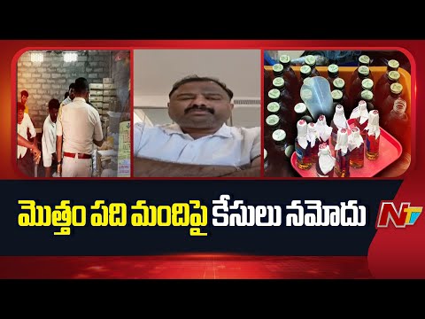 Fake Liquor Manufacturing Case : నకిలీ మద్యం కేసులో మూడుకు చేరిన అరెస్టులు | NTV Telugu - NTVTELUGU