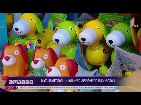 სათამაშოების ხარისხზე კონტროლი მკაცრდება