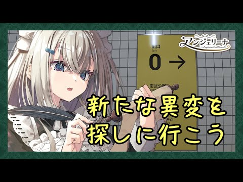 【  ８番出口 】異変が増えたらしいので メイド 長と見に行きませんか？【 Vtuber ゲーム実況 】