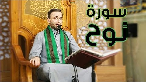 القرآن الكريم من سورة نوح-القارئ حسين الحكيم-29رمضان-1442هـ