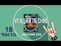 Угадай песню за 10 секунд. Русский рок. Ч.18.