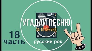 Угадай песню за 10 секунд. Русский рок. Ч.18.