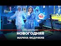 Марина Федункив - Новогодняя (LIVE @ Авторадио)