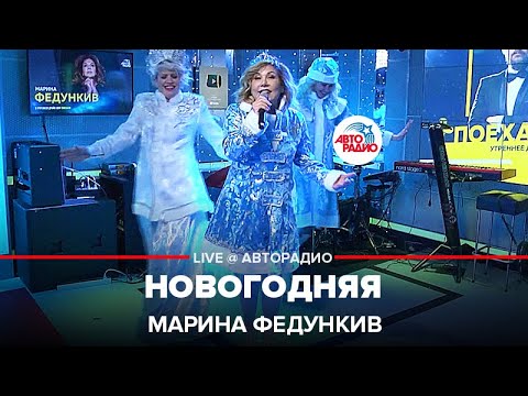 Марина Федункив - Новогодняя