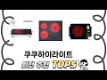 편하게 쓸 수 있는 쿠쿠하이라이트 추천 5가지