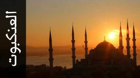 سورة العنكبوت العشري عمران - Surah Al-Ankaboot Alashri Omran