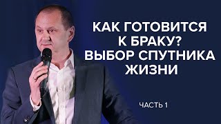 видео: Как готовится к браку?  Выбор спутника жизни. Часть 1 Лео Франк картинка: Как готовится к браку?  Выбор спутника жизни. Часть 1 Лео Франк