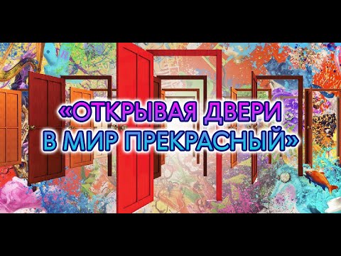 Открывая двери в мир прекрасный 2021!