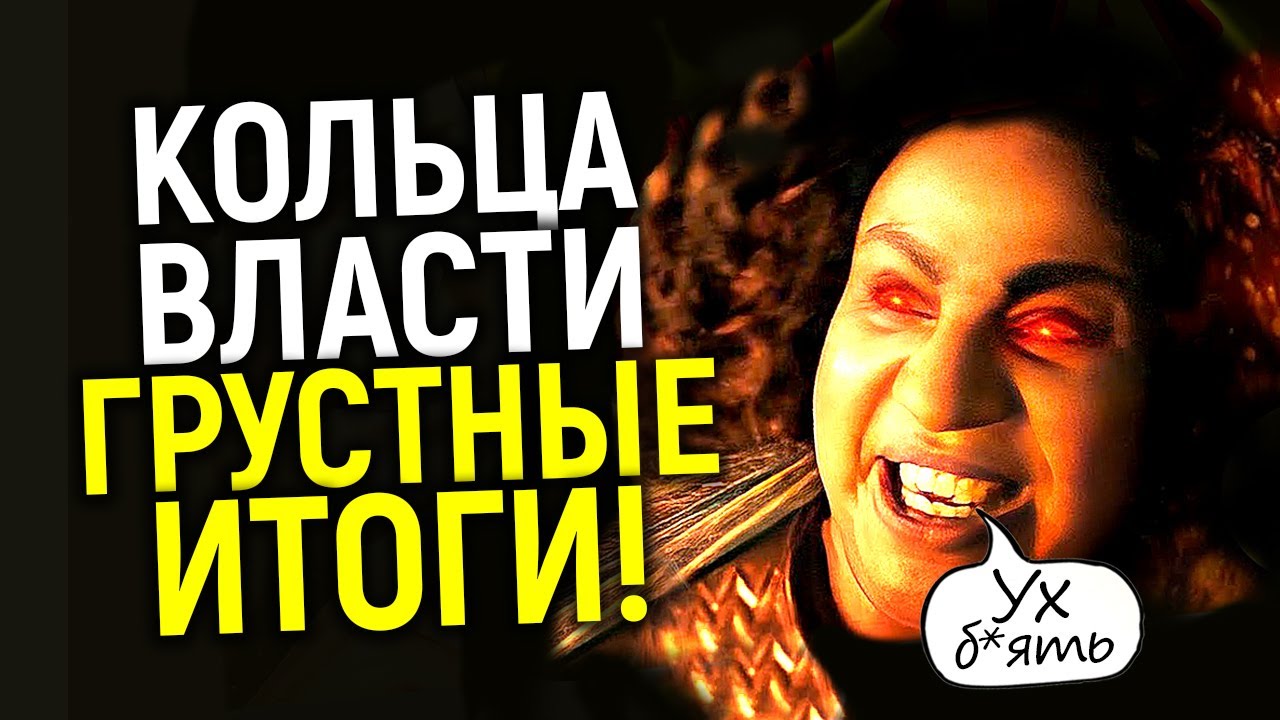 Прости Толкин, мы всё проср*ли! Грустные итоги 1 сезона Колец Власти и ...