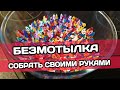 БЕЗМОТЫЛКА СВОИМИ РУКАМИ ИЗ ПРОСТОЙ МОРМЫШКИ | ПОСМОТРИ КАК СДЕЛАТЬ ..