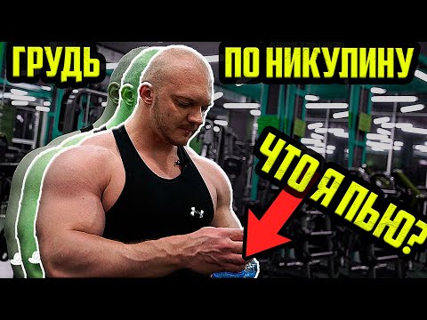 ГРУДЬ ПО НИКУЛИНУ | ЧТО Я ПЬЮ НА ТРЕНИРОВКЕ? МОЯ ОБЫЧНАЯ ТРЕНИРОВКА ГРУДИ (new)