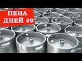 Пена дней #9. Маркировка пива в Татарстане. В Чехии снижают налоги на пиво. Закрытие &quot;Пивной мили&quot;.